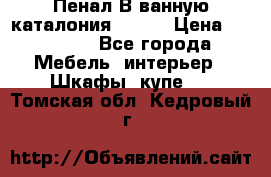 Пенал В ванную каталония belux › Цена ­ 26 789 - Все города Мебель, интерьер » Шкафы, купе   . Томская обл.,Кедровый г.